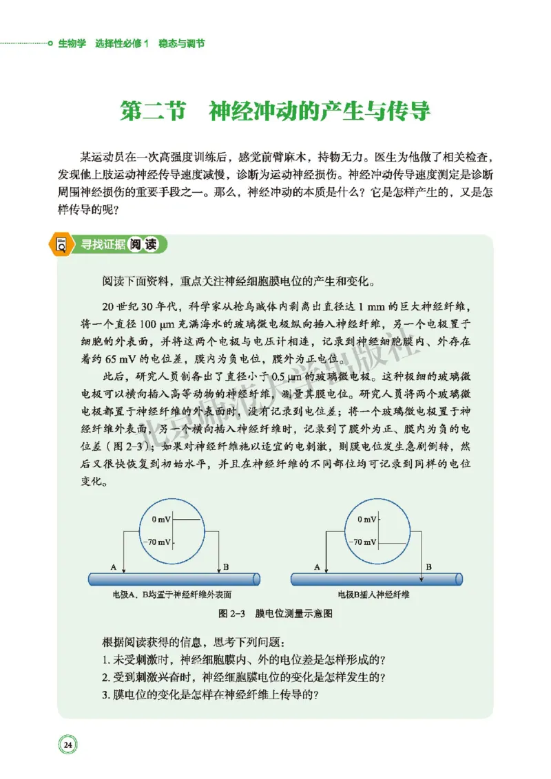 普通高中教科书&middot;生物学选择性必修1稳态与调节(1)_高中全套电子教材及答案。_01高中电子教材全套_生物学_北师大版_高中年级_选择性必修1稳态与调节