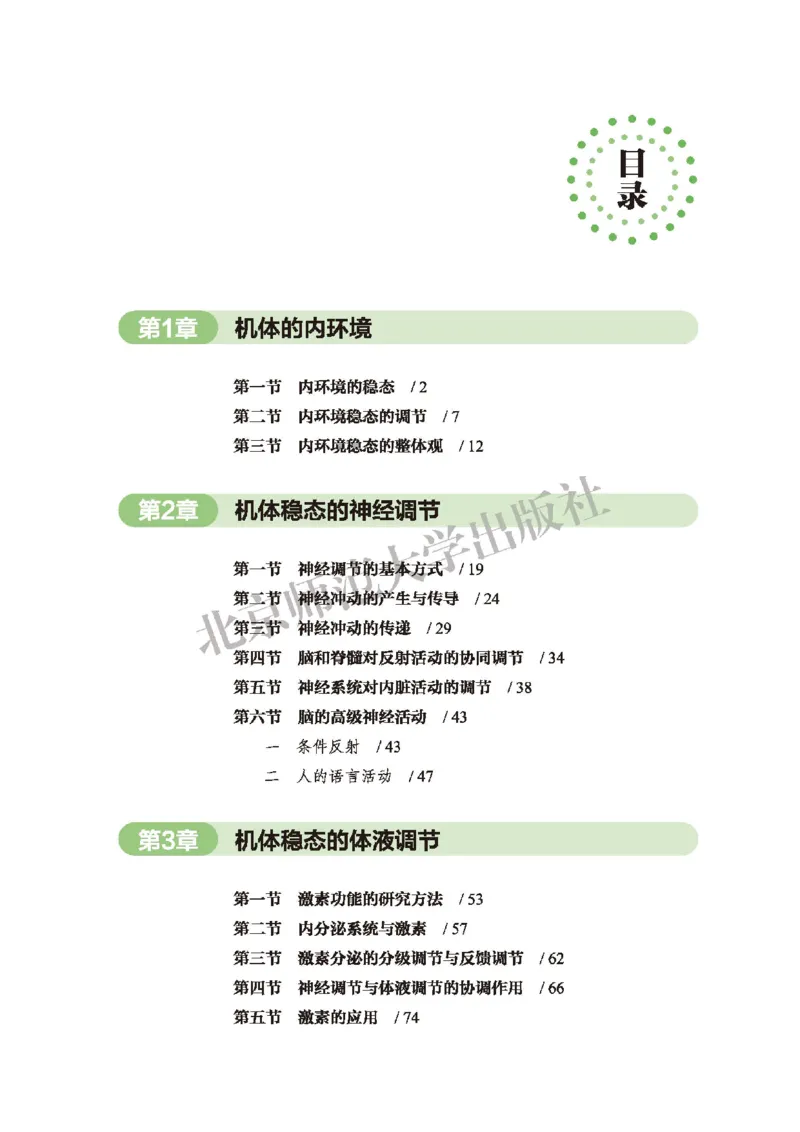 普通高中教科书&middot;生物学选择性必修1稳态与调节(1)_高中全套电子教材及答案。_01高中电子教材全套_生物学_北师大版_高中年级_选择性必修1稳态与调节