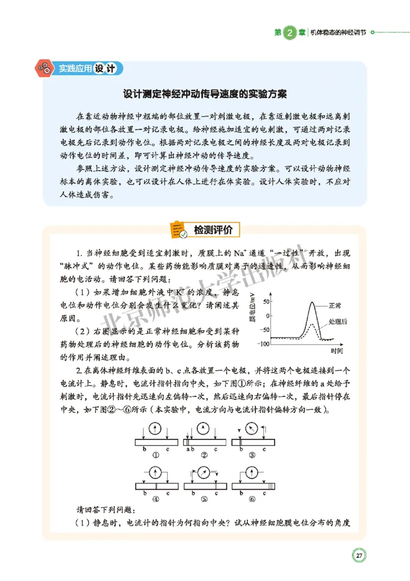 普通高中教科书&middot;生物学选择性必修1稳态与调节(1)_高中全套电子教材及答案。_01高中电子教材全套_生物学_北师大版_高中年级_选择性必修1稳态与调节