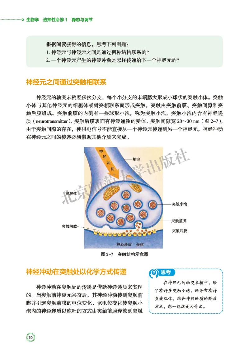 普通高中教科书&middot;生物学选择性必修1稳态与调节(1)_高中全套电子教材及答案。_01高中电子教材全套_生物学_北师大版_高中年级_选择性必修1稳态与调节