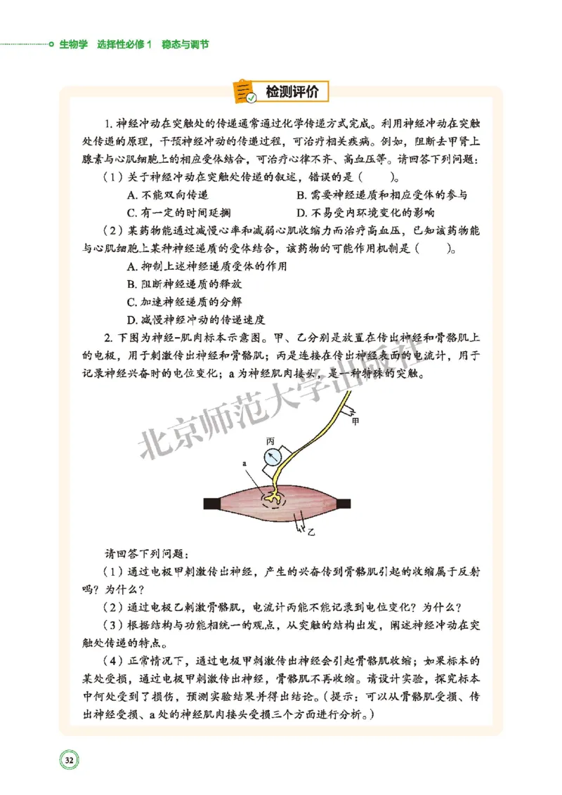 普通高中教科书&middot;生物学选择性必修1稳态与调节(1)_高中全套电子教材及答案。_01高中电子教材全套_生物学_北师大版_高中年级_选择性必修1稳态与调节