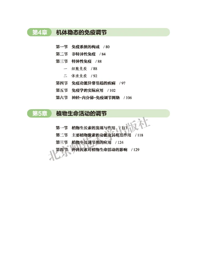 普通高中教科书&middot;生物学选择性必修1稳态与调节(1)_高中全套电子教材及答案。_01高中电子教材全套_生物学_北师大版_高中年级_选择性必修1稳态与调节