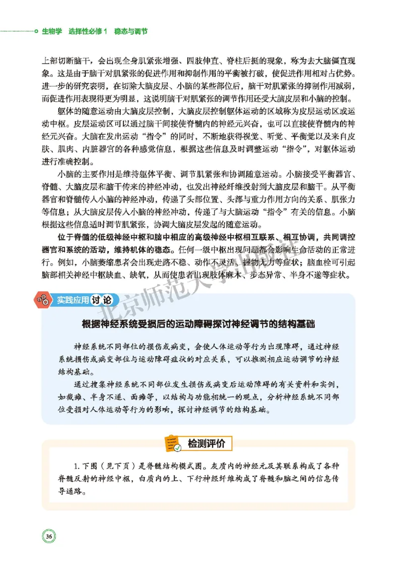 普通高中教科书&middot;生物学选择性必修1稳态与调节(1)_高中全套电子教材及答案。_01高中电子教材全套_生物学_北师大版_高中年级_选择性必修1稳态与调节