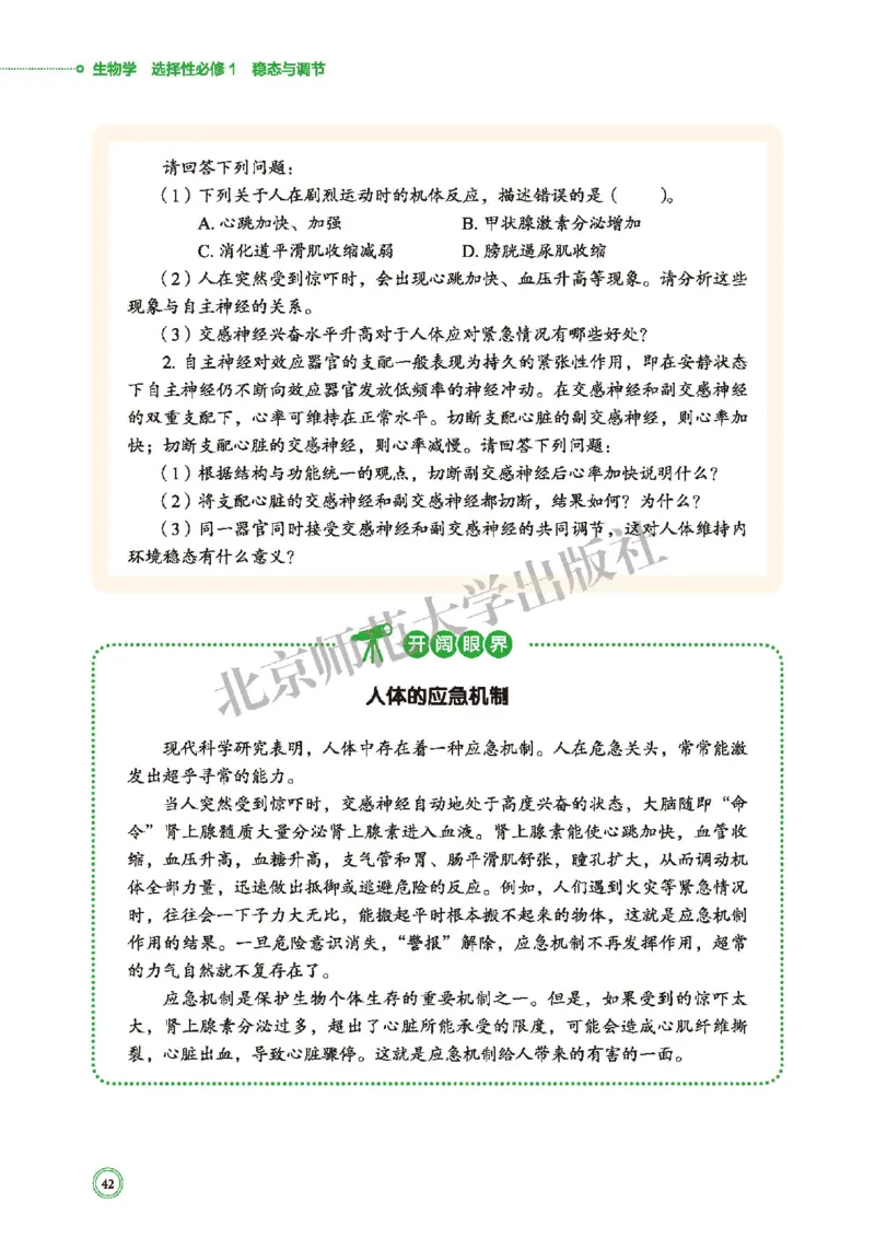 普通高中教科书&middot;生物学选择性必修1稳态与调节(1)_高中全套电子教材及答案。_01高中电子教材全套_生物学_北师大版_高中年级_选择性必修1稳态与调节