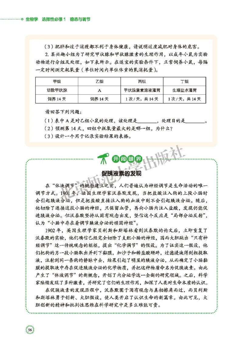 普通高中教科书&middot;生物学选择性必修1稳态与调节(1)_高中全套电子教材及答案。_01高中电子教材全套_生物学_北师大版_高中年级_选择性必修1稳态与调节