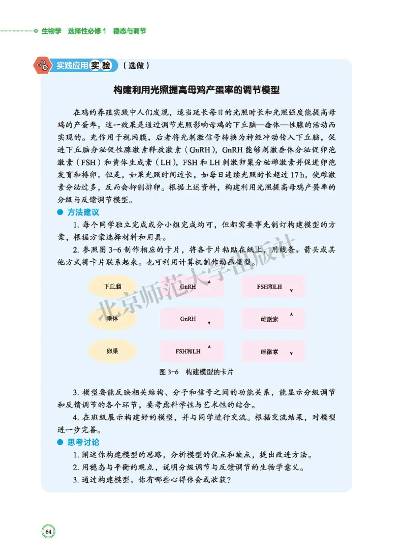 普通高中教科书&middot;生物学选择性必修1稳态与调节(1)_高中全套电子教材及答案。_01高中电子教材全套_生物学_北师大版_高中年级_选择性必修1稳态与调节