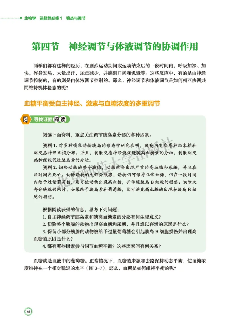普通高中教科书&middot;生物学选择性必修1稳态与调节(1)_高中全套电子教材及答案。_01高中电子教材全套_生物学_北师大版_高中年级_选择性必修1稳态与调节