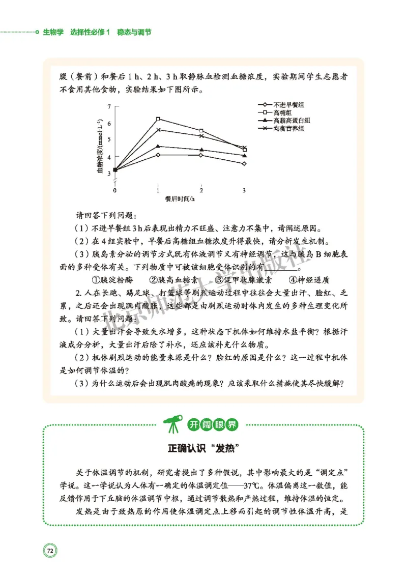 普通高中教科书&middot;生物学选择性必修1稳态与调节(1)_高中全套电子教材及答案。_01高中电子教材全套_生物学_北师大版_高中年级_选择性必修1稳态与调节