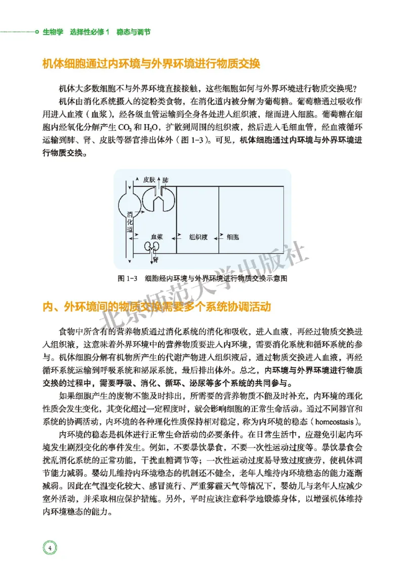 普通高中教科书&middot;生物学选择性必修1稳态与调节(1)_高中全套电子教材及答案。_01高中电子教材全套_生物学_北师大版_高中年级_选择性必修1稳态与调节