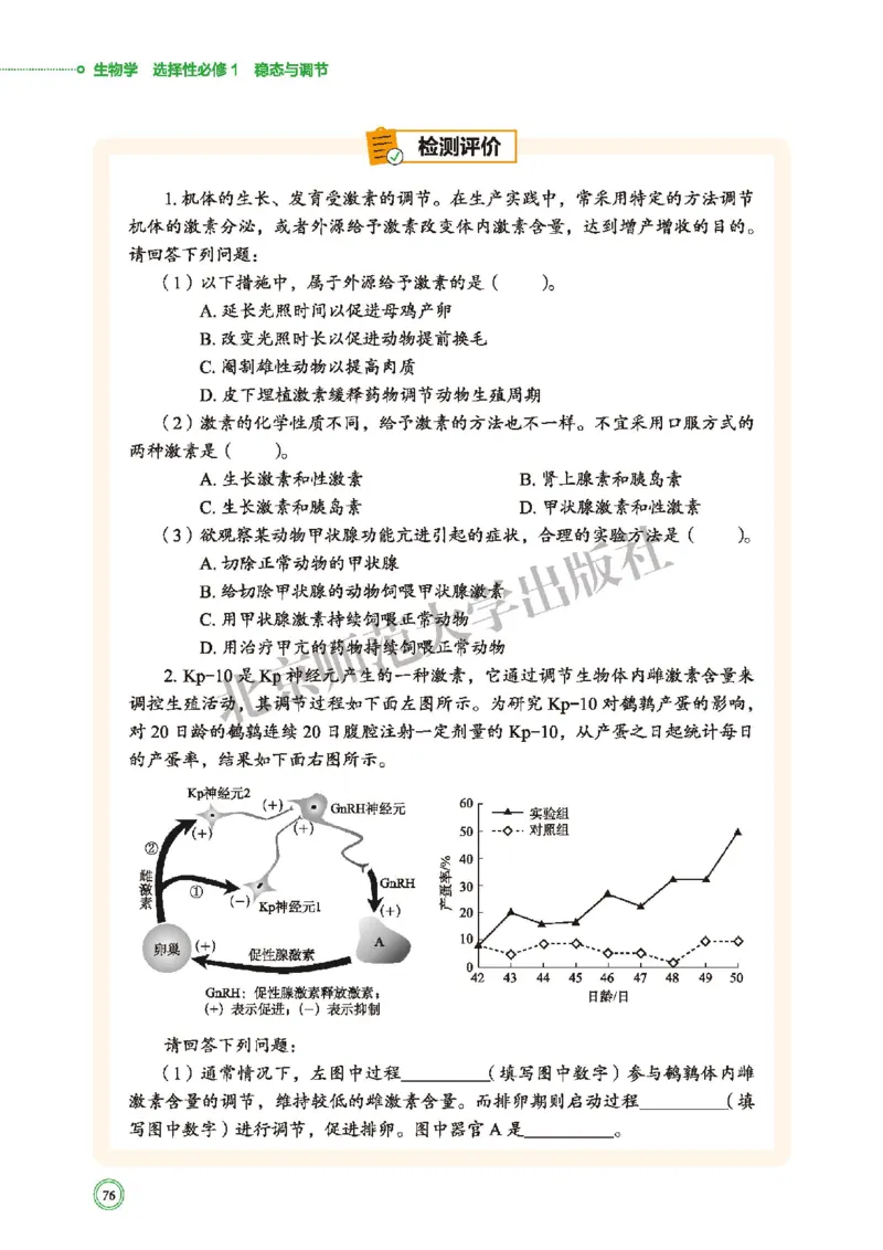 普通高中教科书&middot;生物学选择性必修1稳态与调节(1)_高中全套电子教材及答案。_01高中电子教材全套_生物学_北师大版_高中年级_选择性必修1稳态与调节