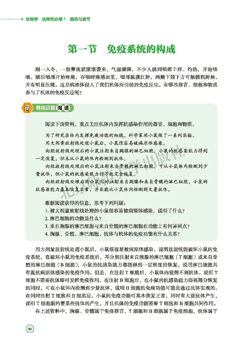 普通高中教科书&middot;生物学选择性必修1稳态与调节(1)_高中全套电子教材及答案。_01高中电子教材全套_生物学_北师大版_高中年级_选择性必修1稳态与调节