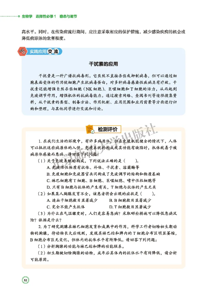 普通高中教科书&middot;生物学选择性必修1稳态与调节(1)_高中全套电子教材及答案。_01高中电子教材全套_生物学_北师大版_高中年级_选择性必修1稳态与调节