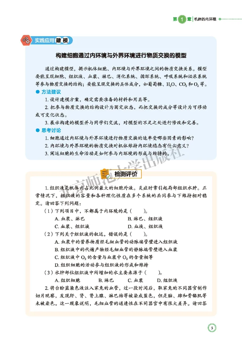 普通高中教科书&middot;生物学选择性必修1稳态与调节(1)_高中全套电子教材及答案。_01高中电子教材全套_生物学_北师大版_高中年级_选择性必修1稳态与调节