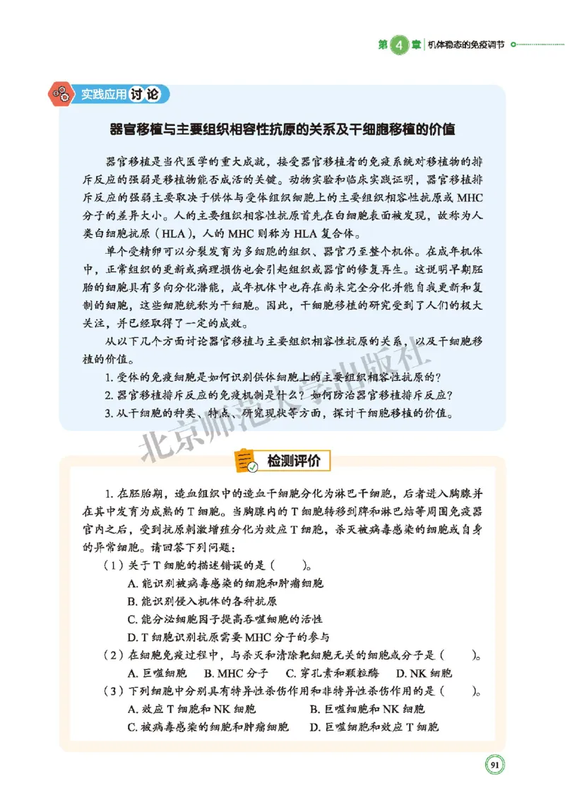 普通高中教科书&middot;生物学选择性必修1稳态与调节(1)_高中全套电子教材及答案。_01高中电子教材全套_生物学_北师大版_高中年级_选择性必修1稳态与调节