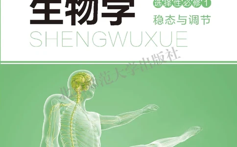 普通高中教科书&middot;生物学选择性必修1稳态与调节(1)_高中全套电子教材及答案。_01高中电子教材全套_生物学_北师大版_高中年级_选择性必修1稳态与调节