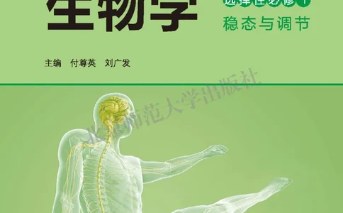 普通高中教科书&middot;生物学选择性必修1稳态与调节(1)_高中全套电子教材及答案。_01高中电子教材全套_生物学_北师大版_高中年级_选择性必修1稳态与调节