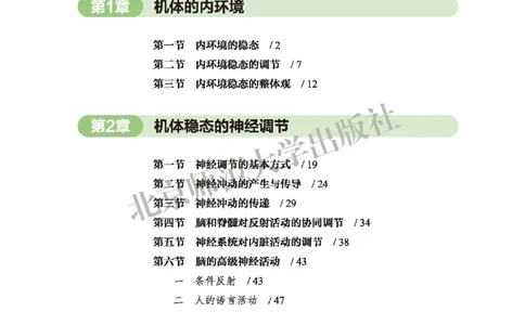 普通高中教科书&middot;生物学选择性必修1稳态与调节(1)_高中全套电子教材及答案。_01高中电子教材全套_生物学_北师大版_高中年级_选择性必修1稳态与调节