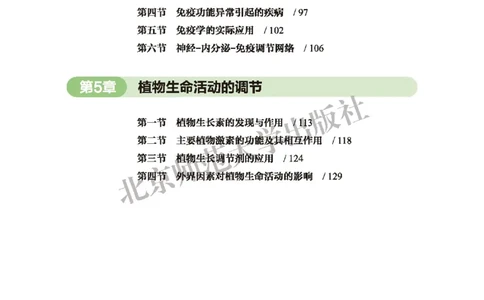 普通高中教科书&middot;生物学选择性必修1稳态与调节(1)_高中全套电子教材及答案。_01高中电子教材全套_生物学_北师大版_高中年级_选择性必修1稳态与调节