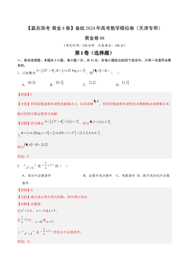 黄金卷08-赢在高考&middot;黄金8卷备战2024年高考数学模拟卷（天津专用）（解析版）_2.2025数学总复习_2024年新高考资料_4.2024高考模拟预测试卷