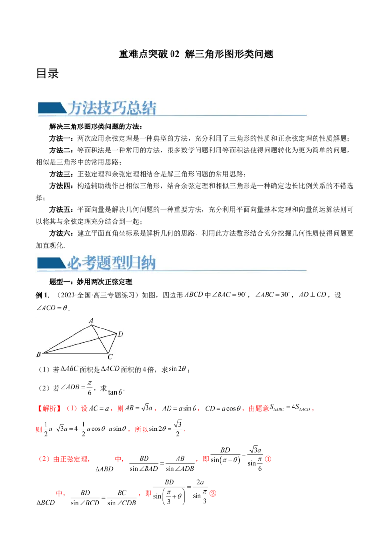 重难点突破02解三角形图形类问题（十大题型）（解析版）_2.2025数学总复习_2024年新高考资料_1.2024一轮复习_2024年高考数学一轮复习讲练测（新教材新高考）_第四章三角函数、解三角形