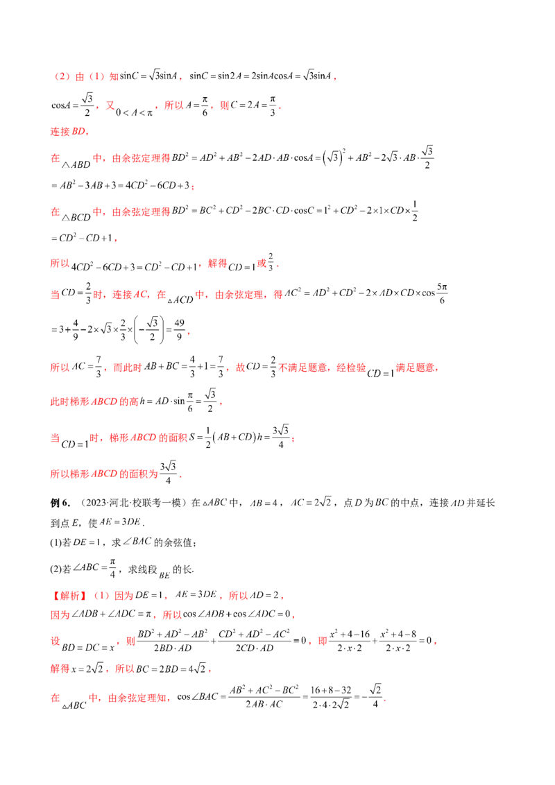 重难点突破02解三角形图形类问题（十大题型）（解析版）_2.2025数学总复习_2024年新高考资料_1.2024一轮复习_2024年高考数学一轮复习讲练测（新教材新高考）_第四章三角函数、解三角形