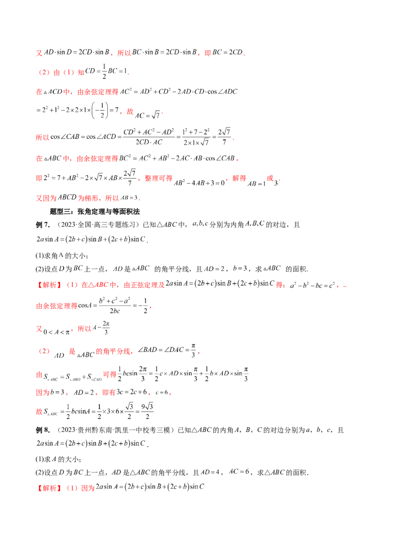 重难点突破02解三角形图形类问题（十大题型）（解析版）_2.2025数学总复习_2024年新高考资料_1.2024一轮复习_2024年高考数学一轮复习讲练测（新教材新高考）_第四章三角函数、解三角形