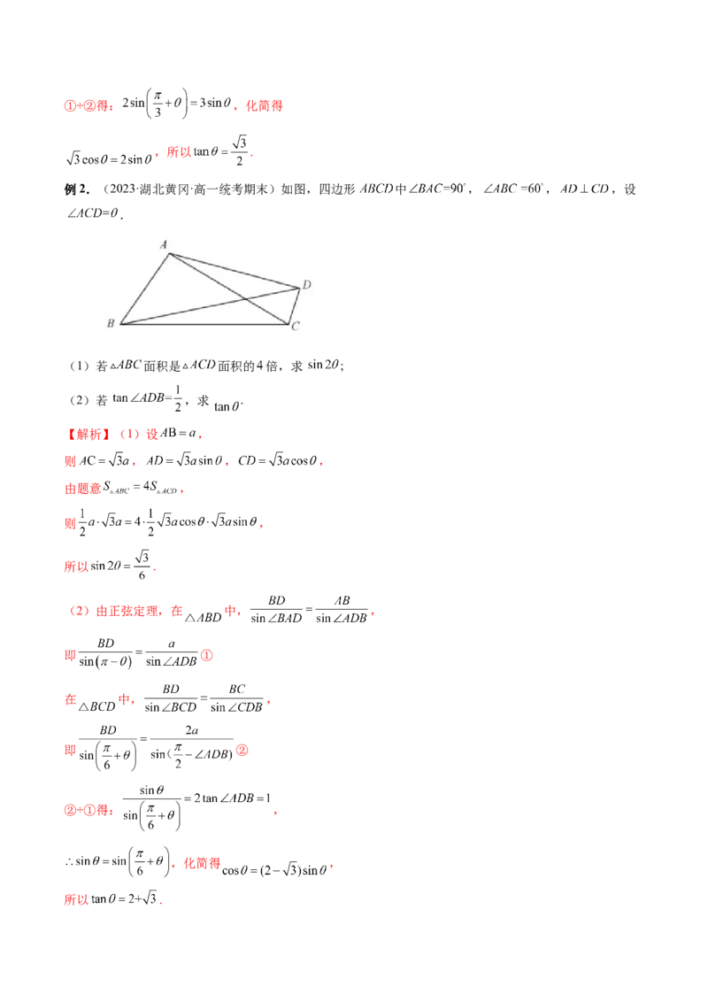 重难点突破02解三角形图形类问题（十大题型）（解析版）_2.2025数学总复习_2024年新高考资料_1.2024一轮复习_2024年高考数学一轮复习讲练测（新教材新高考）_第四章三角函数、解三角形
