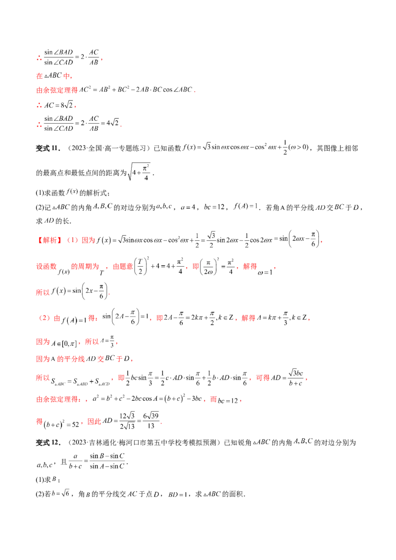 重难点突破02解三角形图形类问题（十大题型）（解析版）_2.2025数学总复习_2024年新高考资料_1.2024一轮复习_2024年高考数学一轮复习讲练测（新教材新高考）_第四章三角函数、解三角形