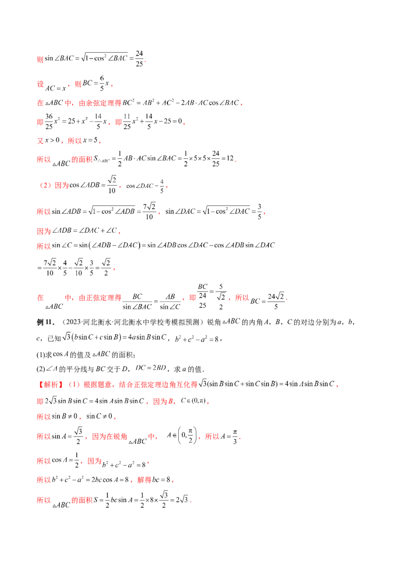重难点突破02解三角形图形类问题（十大题型）（解析版）_2.2025数学总复习_2024年新高考资料_1.2024一轮复习_2024年高考数学一轮复习讲练测（新教材新高考）_第四章三角函数、解三角形