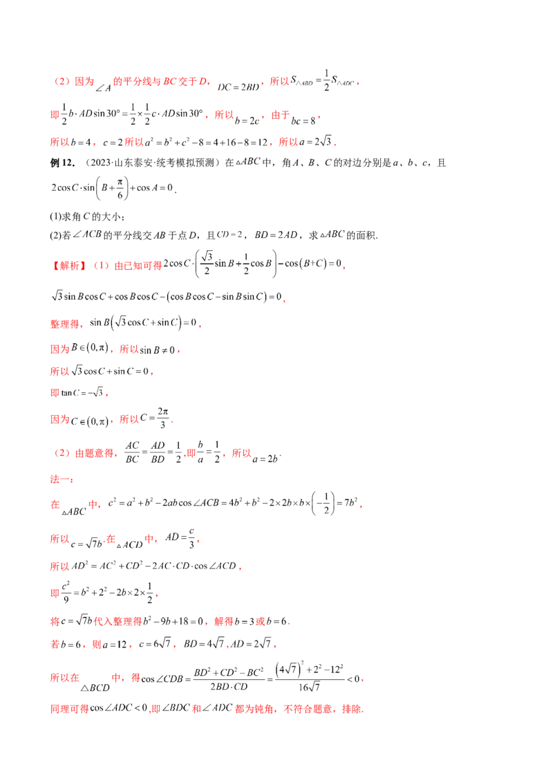 重难点突破02解三角形图形类问题（十大题型）（解析版）_2.2025数学总复习_2024年新高考资料_1.2024一轮复习_2024年高考数学一轮复习讲练测（新教材新高考）_第四章三角函数、解三角形