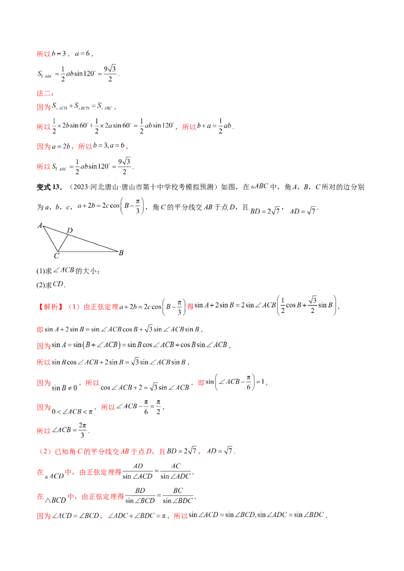 重难点突破02解三角形图形类问题（十大题型）（解析版）_2.2025数学总复习_2024年新高考资料_1.2024一轮复习_2024年高考数学一轮复习讲练测（新教材新高考）_第四章三角函数、解三角形