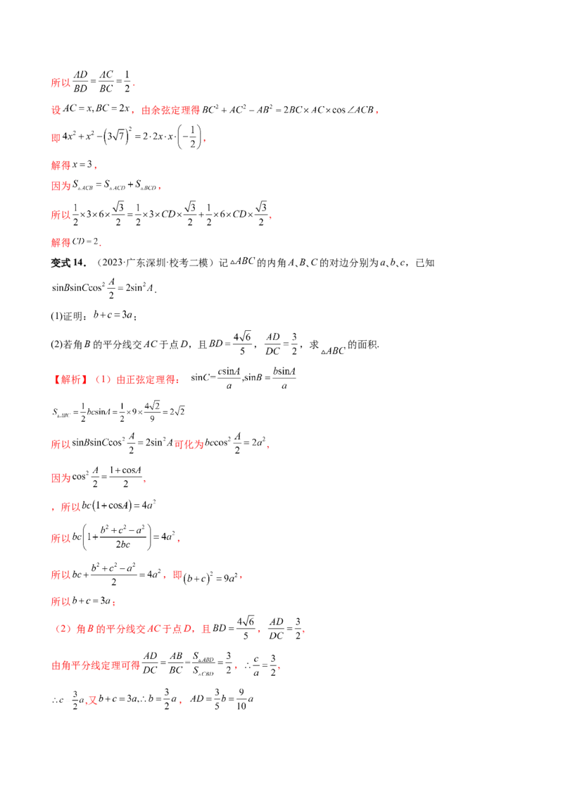 重难点突破02解三角形图形类问题（十大题型）（解析版）_2.2025数学总复习_2024年新高考资料_1.2024一轮复习_2024年高考数学一轮复习讲练测（新教材新高考）_第四章三角函数、解三角形