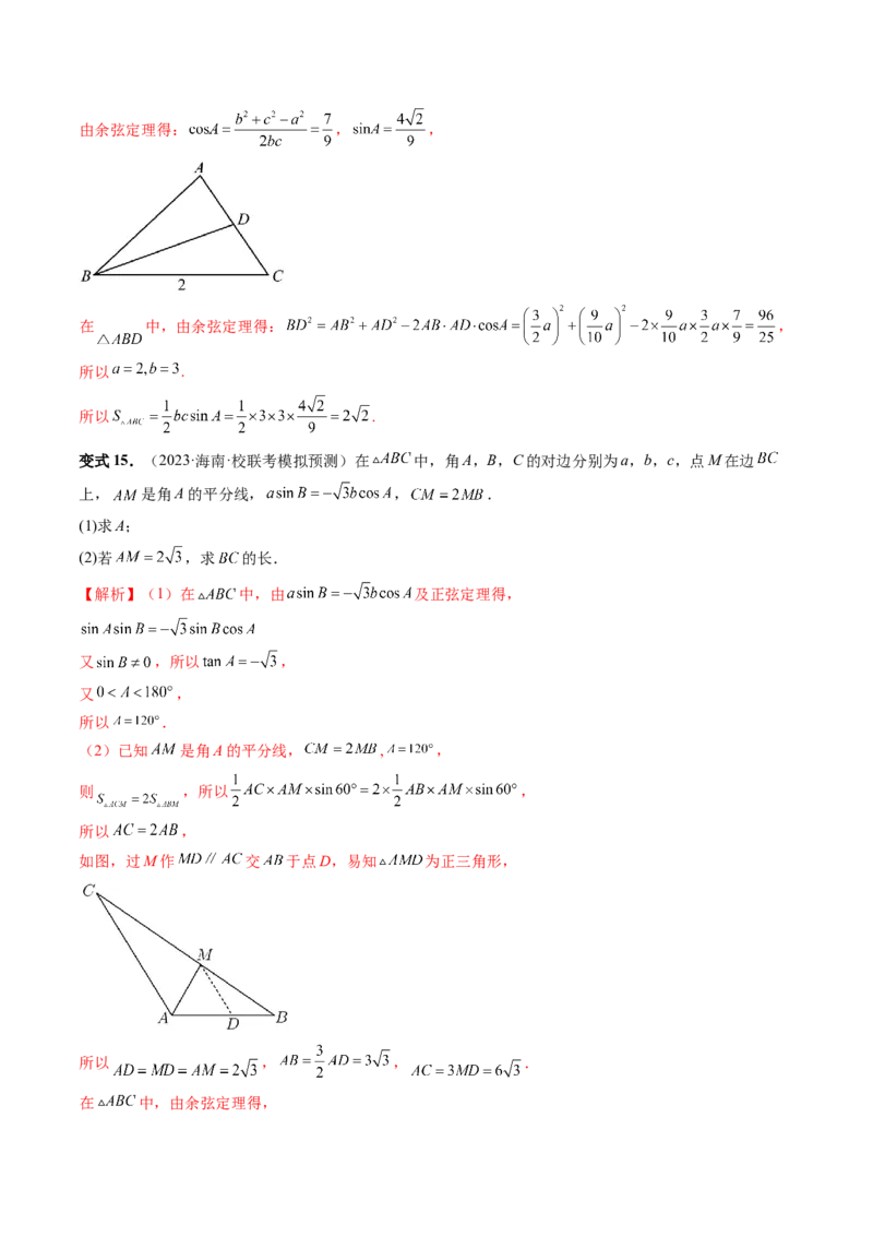 重难点突破02解三角形图形类问题（十大题型）（解析版）_2.2025数学总复习_2024年新高考资料_1.2024一轮复习_2024年高考数学一轮复习讲练测（新教材新高考）_第四章三角函数、解三角形