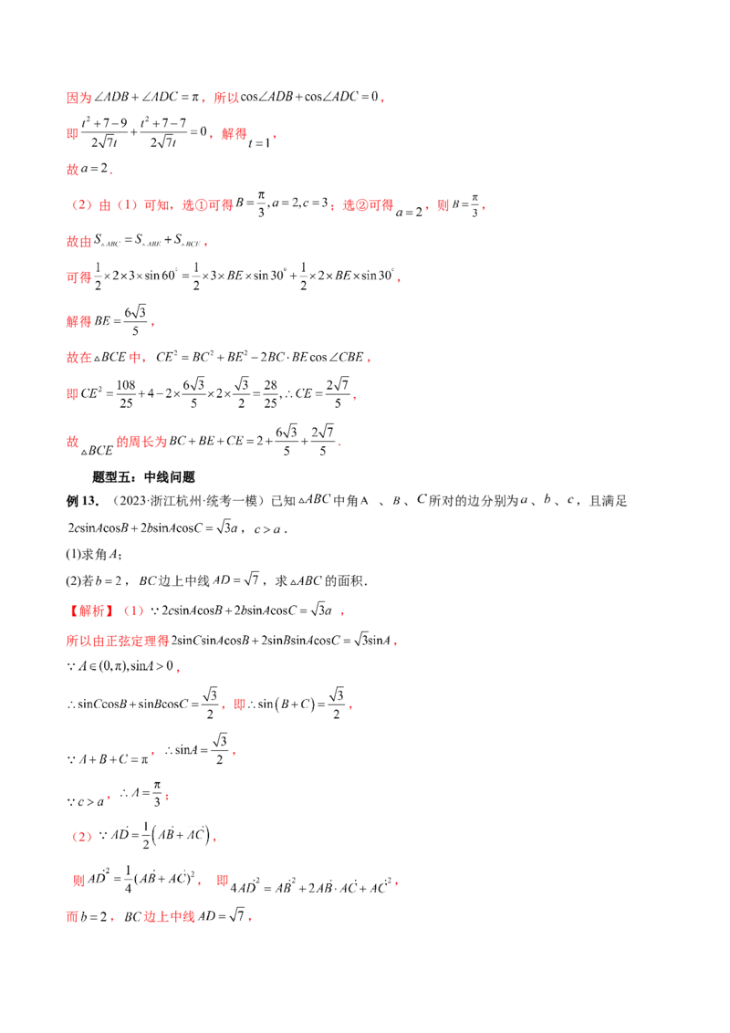 重难点突破02解三角形图形类问题（十大题型）（解析版）_2.2025数学总复习_2024年新高考资料_1.2024一轮复习_2024年高考数学一轮复习讲练测（新教材新高考）_第四章三角函数、解三角形