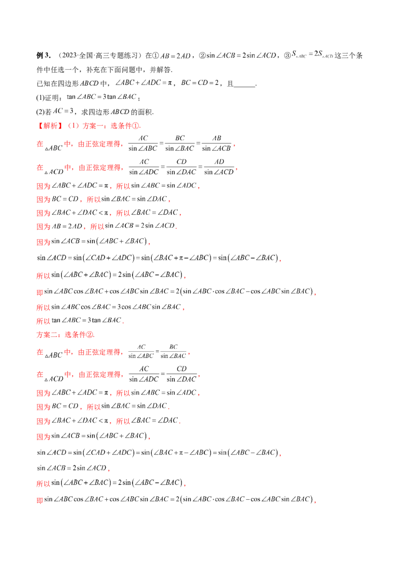 重难点突破02解三角形图形类问题（十大题型）（解析版）_2.2025数学总复习_2024年新高考资料_1.2024一轮复习_2024年高考数学一轮复习讲练测（新教材新高考）_第四章三角函数、解三角形