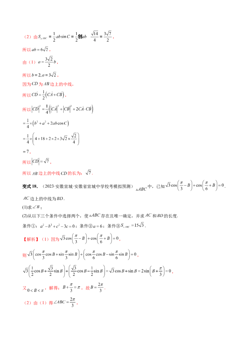 重难点突破02解三角形图形类问题（十大题型）（解析版）_2.2025数学总复习_2024年新高考资料_1.2024一轮复习_2024年高考数学一轮复习讲练测（新教材新高考）_第四章三角函数、解三角形
