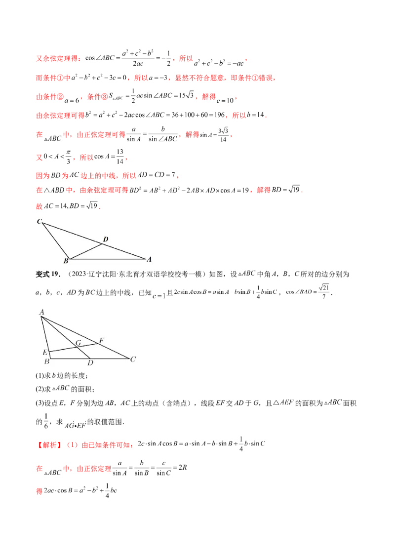 重难点突破02解三角形图形类问题（十大题型）（解析版）_2.2025数学总复习_2024年新高考资料_1.2024一轮复习_2024年高考数学一轮复习讲练测（新教材新高考）_第四章三角函数、解三角形