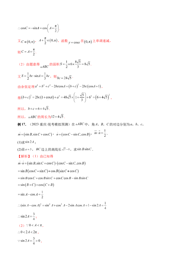 重难点突破02解三角形图形类问题（十大题型）（解析版）_2.2025数学总复习_2024年新高考资料_1.2024一轮复习_2024年高考数学一轮复习讲练测（新教材新高考）_第四章三角函数、解三角形