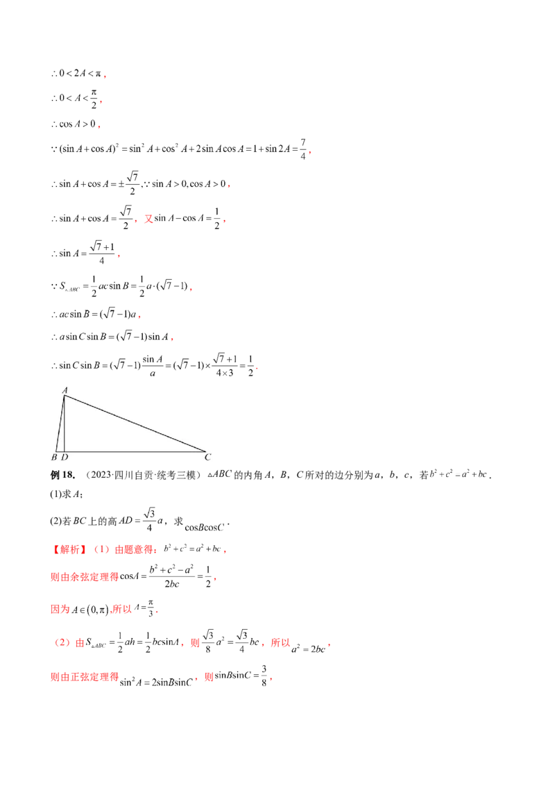 重难点突破02解三角形图形类问题（十大题型）（解析版）_2.2025数学总复习_2024年新高考资料_1.2024一轮复习_2024年高考数学一轮复习讲练测（新教材新高考）_第四章三角函数、解三角形
