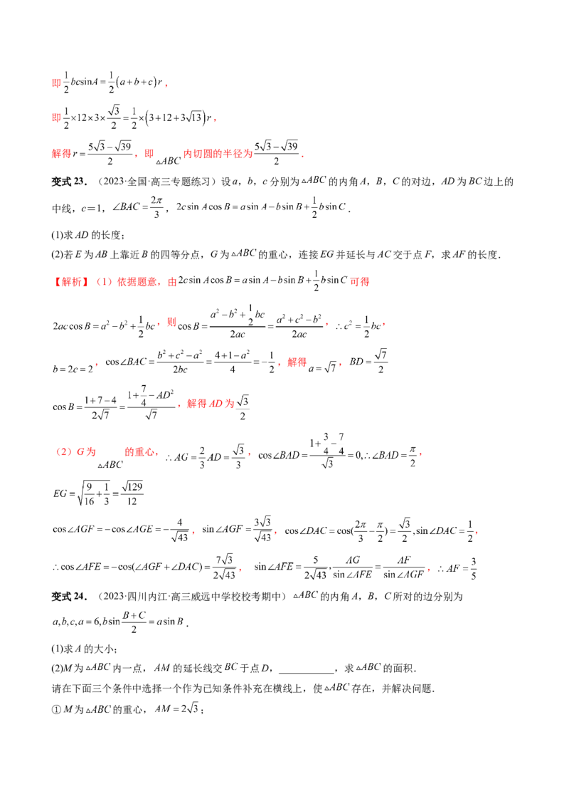 重难点突破02解三角形图形类问题（十大题型）（解析版）_2.2025数学总复习_2024年新高考资料_1.2024一轮复习_2024年高考数学一轮复习讲练测（新教材新高考）_第四章三角函数、解三角形