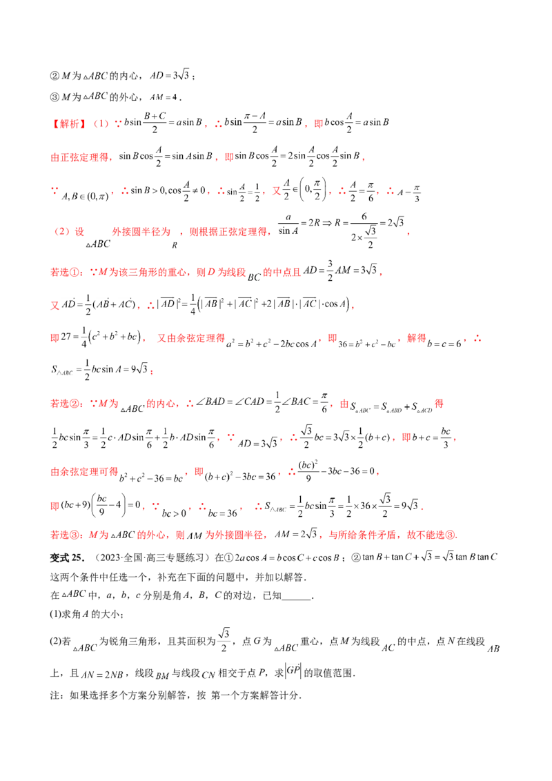 重难点突破02解三角形图形类问题（十大题型）（解析版）_2.2025数学总复习_2024年新高考资料_1.2024一轮复习_2024年高考数学一轮复习讲练测（新教材新高考）_第四章三角函数、解三角形