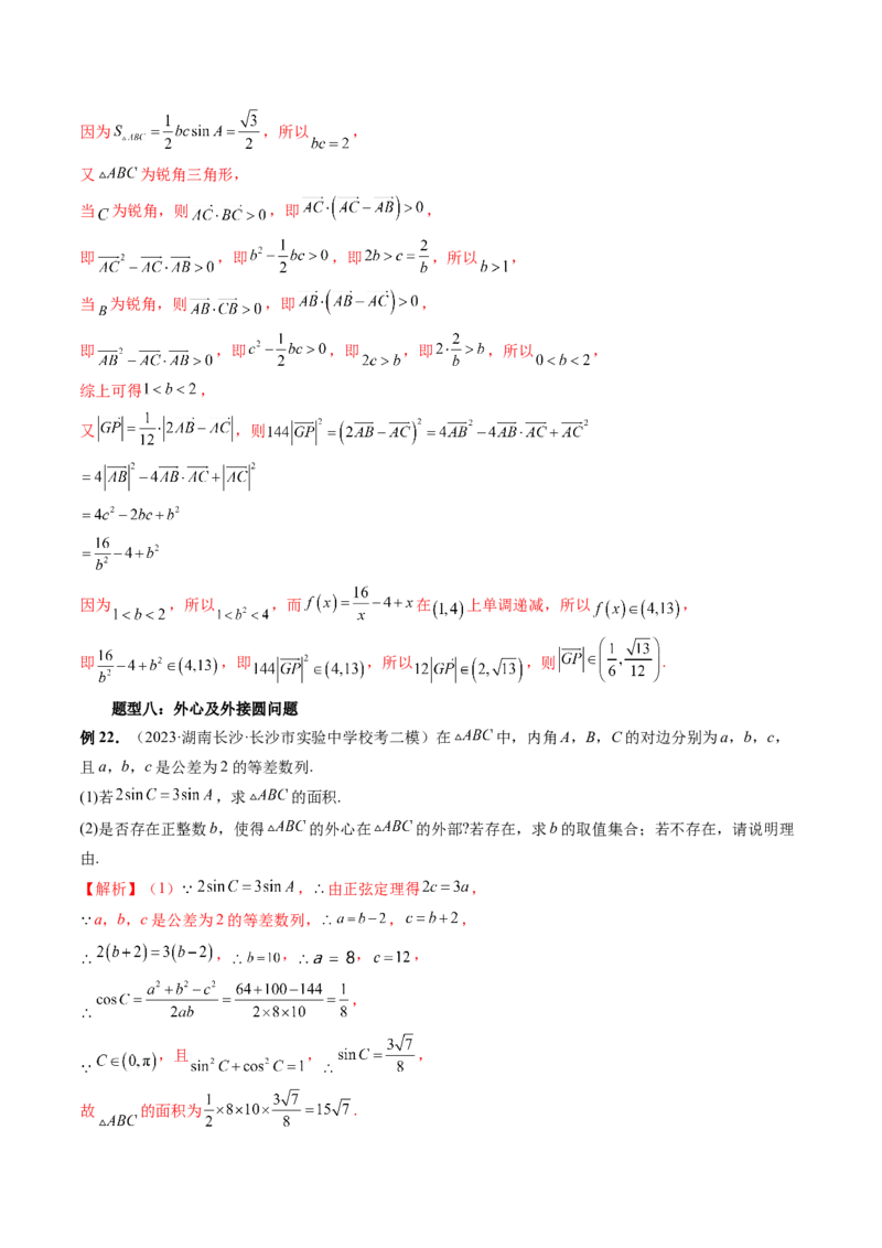 重难点突破02解三角形图形类问题（十大题型）（解析版）_2.2025数学总复习_2024年新高考资料_1.2024一轮复习_2024年高考数学一轮复习讲练测（新教材新高考）_第四章三角函数、解三角形