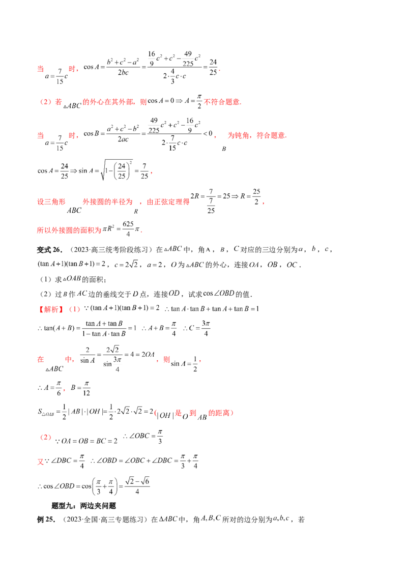 重难点突破02解三角形图形类问题（十大题型）（解析版）_2.2025数学总复习_2024年新高考资料_1.2024一轮复习_2024年高考数学一轮复习讲练测（新教材新高考）_第四章三角函数、解三角形