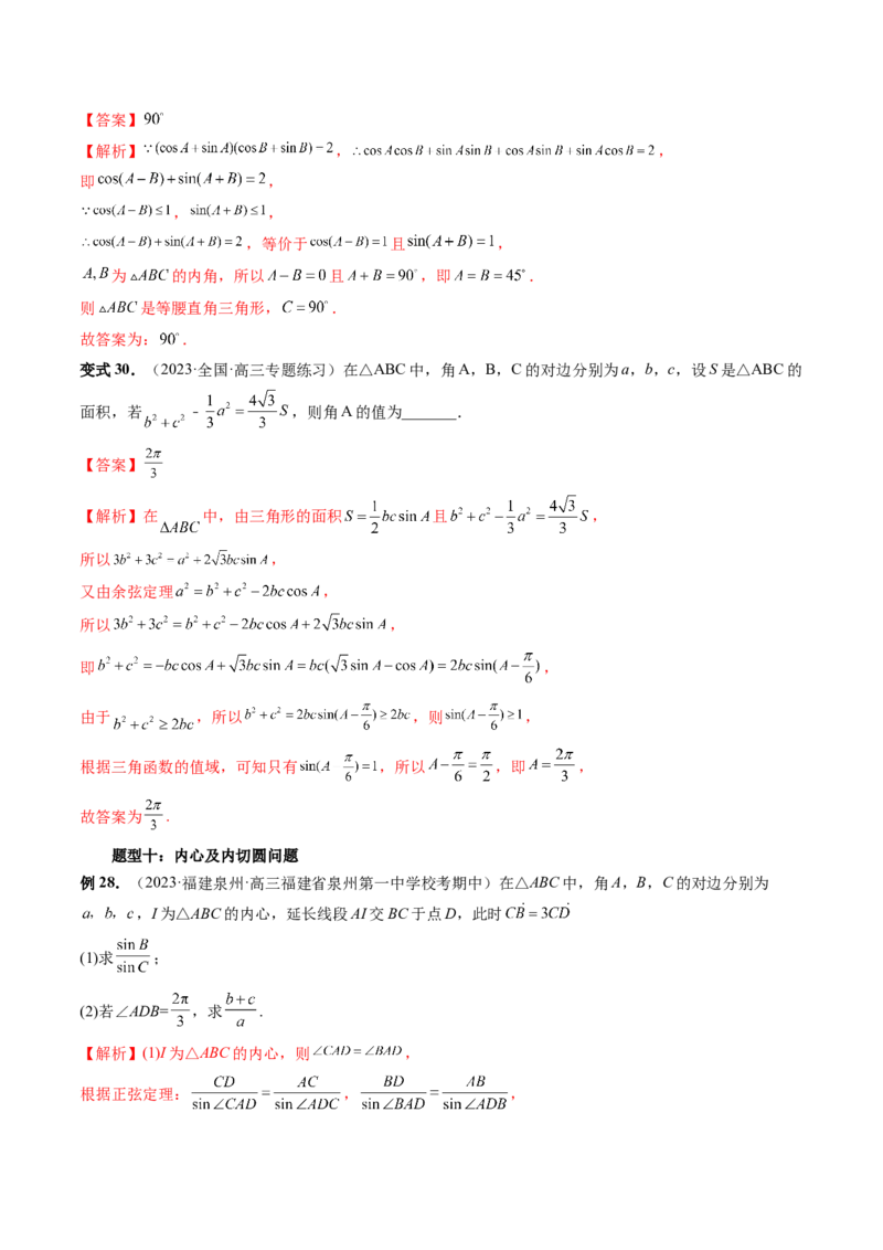 重难点突破02解三角形图形类问题（十大题型）（解析版）_2.2025数学总复习_2024年新高考资料_1.2024一轮复习_2024年高考数学一轮复习讲练测（新教材新高考）_第四章三角函数、解三角形
