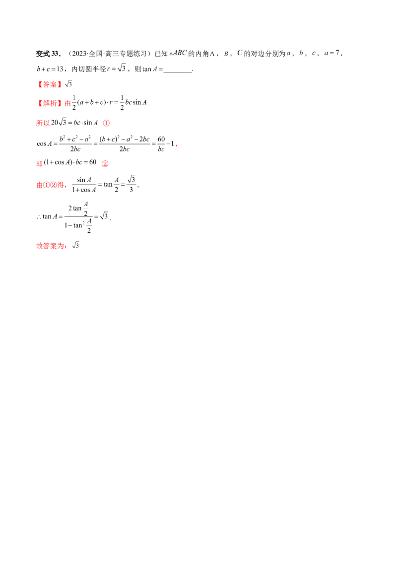 重难点突破02解三角形图形类问题（十大题型）（解析版）_2.2025数学总复习_2024年新高考资料_1.2024一轮复习_2024年高考数学一轮复习讲练测（新教材新高考）_第四章三角函数、解三角形