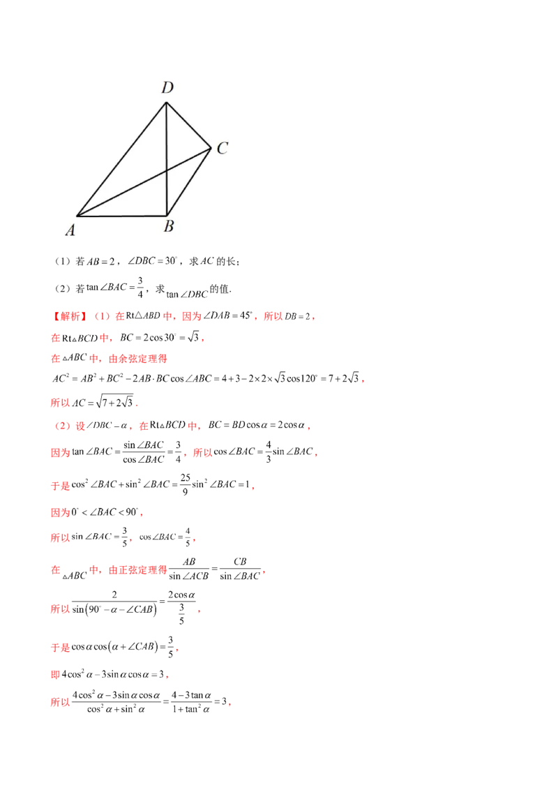 重难点突破02解三角形图形类问题（十大题型）（解析版）_2.2025数学总复习_2024年新高考资料_1.2024一轮复习_2024年高考数学一轮复习讲练测（新教材新高考）_第四章三角函数、解三角形