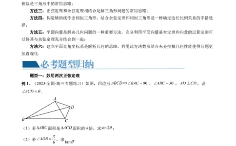 重难点突破02解三角形图形类问题（十大题型）（解析版）_2.2025数学总复习_2024年新高考资料_1.2024一轮复习_2024年高考数学一轮复习讲练测（新教材新高考）_第四章三角函数、解三角形