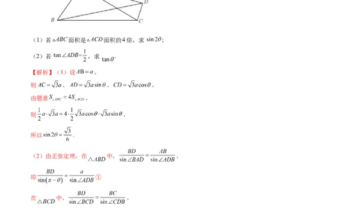 重难点突破02解三角形图形类问题（十大题型）（解析版）_2.2025数学总复习_2024年新高考资料_1.2024一轮复习_2024年高考数学一轮复习讲练测（新教材新高考）_第四章三角函数、解三角形