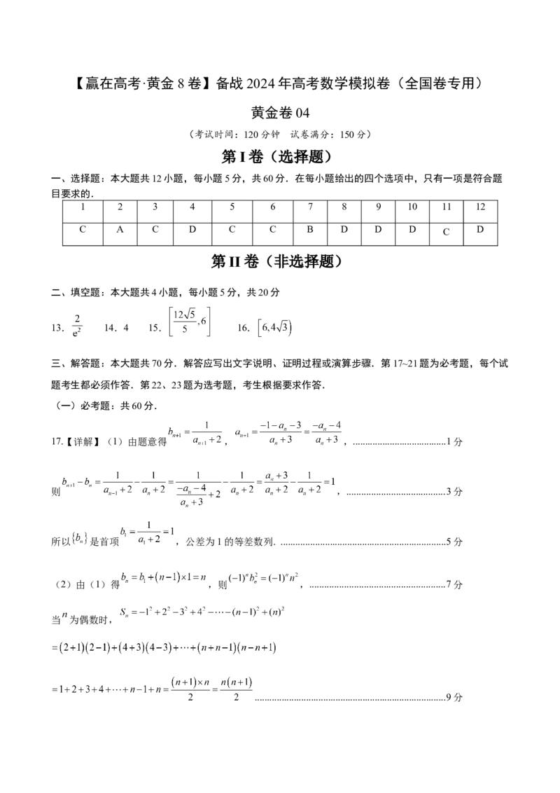 黄金卷04（理科）（参考答案）-赢在高考&middot;黄金8卷备战2024年高考数学模拟卷（全国卷专用）_2.2025数学总复习_2024年新高考资料_4.2024高考模拟预测试卷