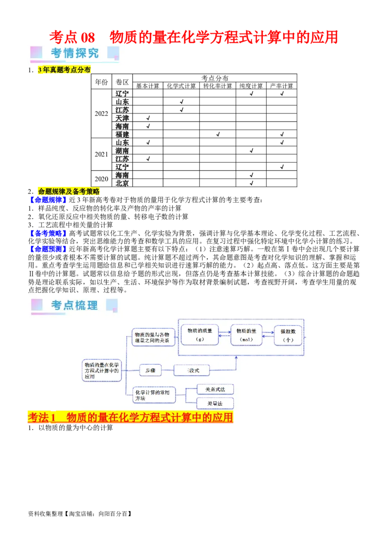 考点08物质的量在化学方程式计算中的应用（核心考点精讲精练）-备战2024年高考化学一轮复习考点帮（新高考专用）（学生版）_05高考化学_新高考复习资料_2024年新高考资料